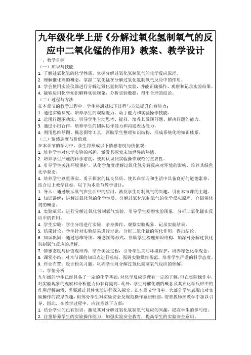 九年级化学上册《分解过氧化氢制氧气的反应中二氧化锰的作用》教案、教学设计