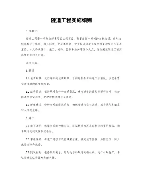 隧道工程实施细则
