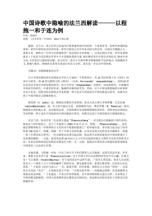 中国诗歌中隐喻的法兰西解读———以程抱一和于连为例
