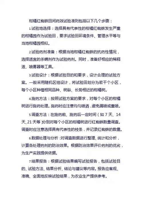 柑橘红蜘蛛田间药效试验准则