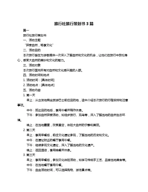 旅行社旅行策划书3篇