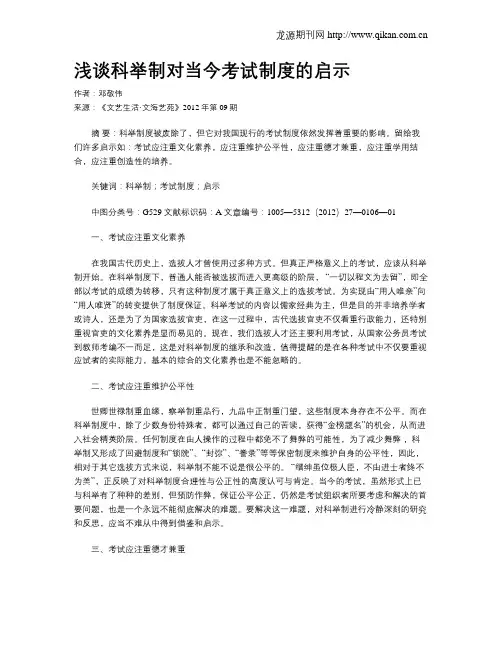 浅谈科举制对当今考试制度的启示