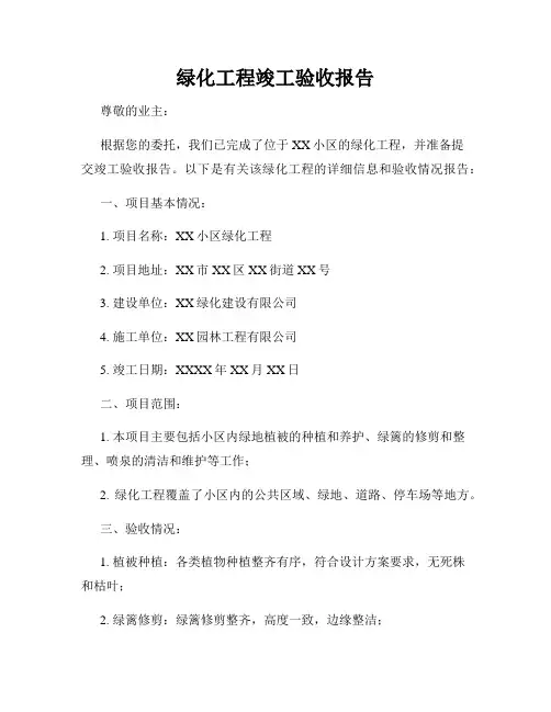 绿化工程竣工验收报告