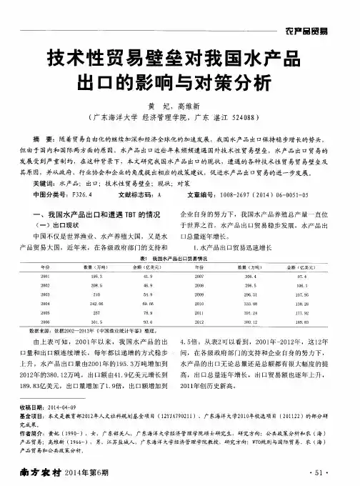 技术性贸易壁垒对我国水产品出口的影响与对策分析