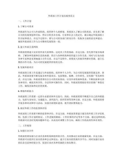 外联部工作计划及展望范文