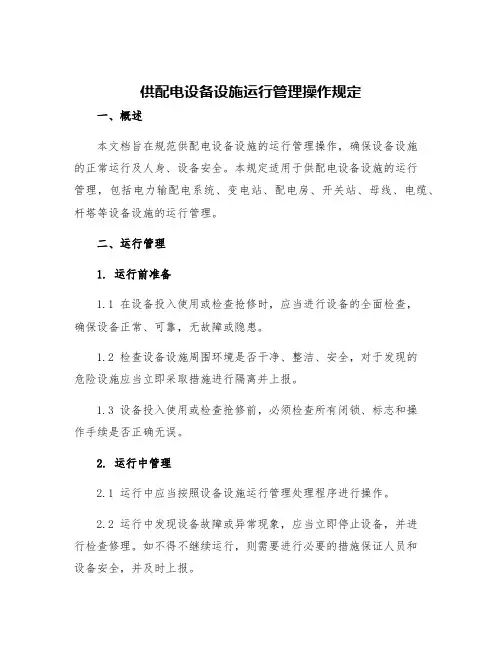 供配电设备设施运行管理操作规定
