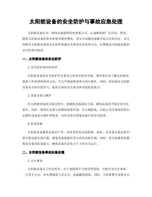 太阳能设备的安全防护与事故应急处理