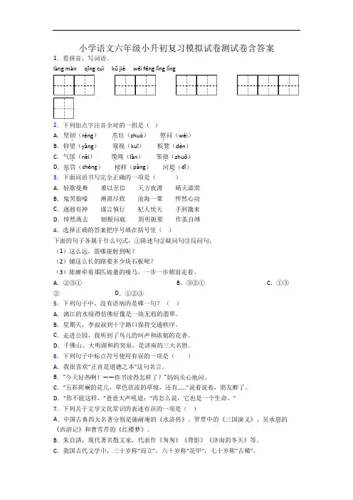 小学语文六年级小升初复习模拟试卷测试卷含答案