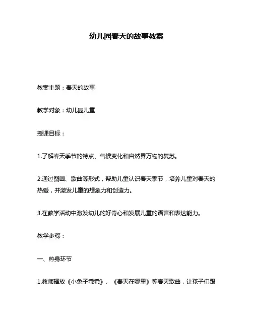 幼儿园春天的故事教案