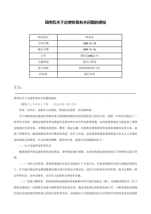 国务院关于边境贸易有关问题的通知-国发[1996]2号