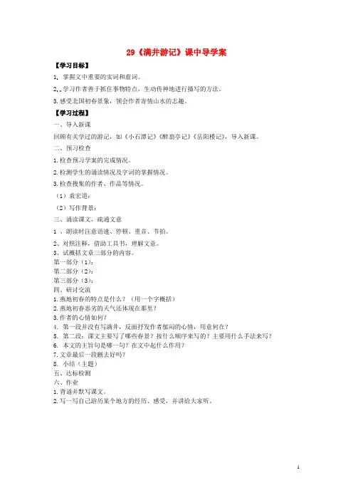 八年级语文下册 第六单元 第29课《满井游记》课中导学案 (新版)新人教版