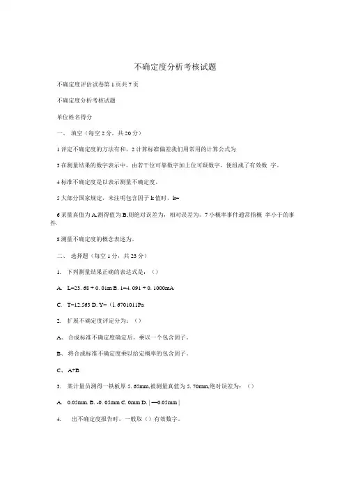 不确定度分析考核试题.doc