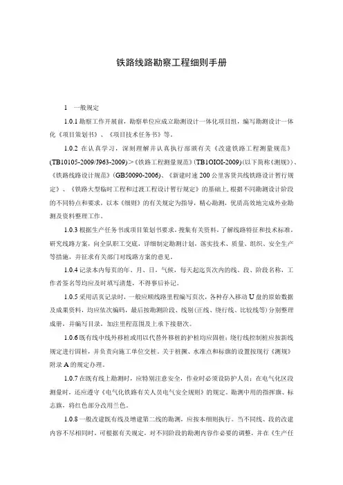 铁路线路勘察工程细则手册