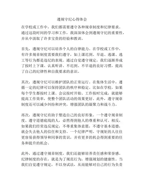 遵规守纪心得体会