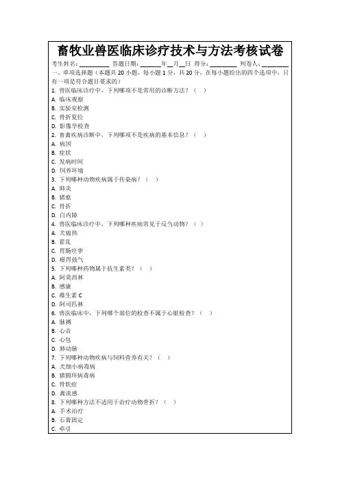 畜牧业兽医临床诊疗技术与方法考核试卷
