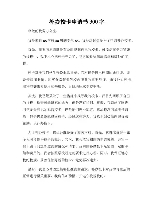 补办校卡申请书300字