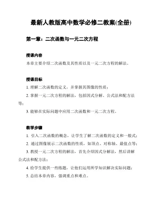 最新人教版高中数学必修二教案(全册)