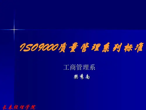 ISO9000质量管理系列标准