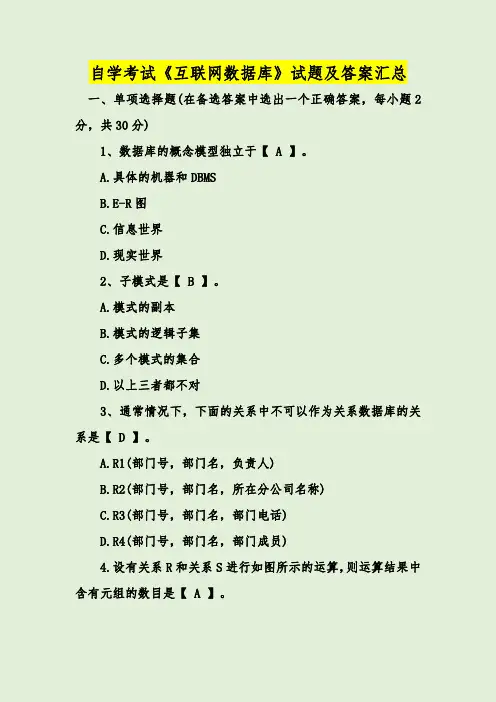 自学考试《互联网数据库》试题及答案汇总