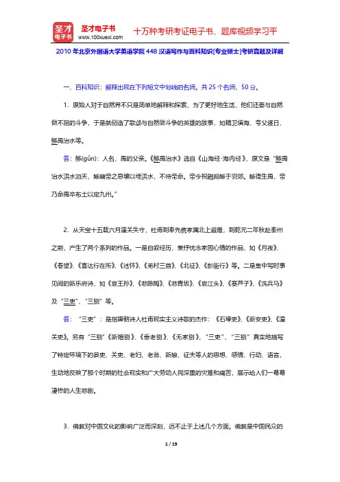 2010年北京外国语大学英语学院448汉语写作与百科知识[专业硕士]考研真题及详解【圣才出品】
