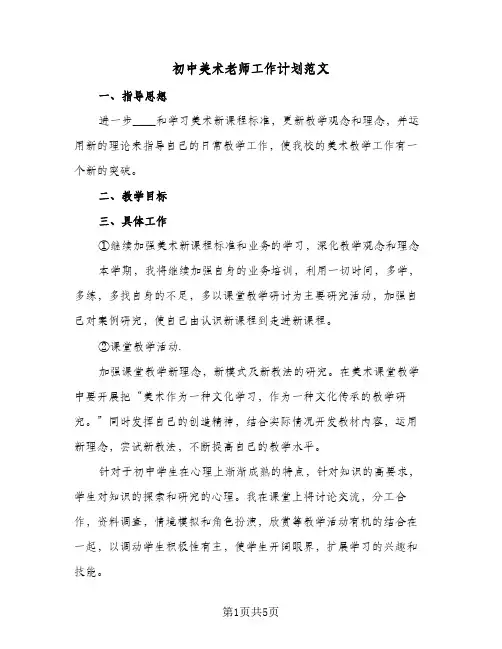 初中美术老师工作计划范文（3篇）