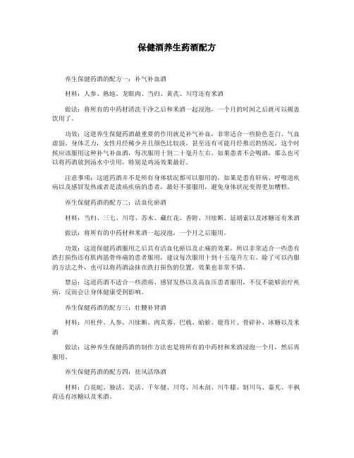 保健酒养生药酒配方