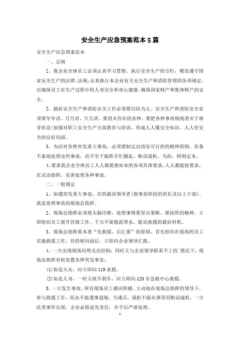 安全生产应急预案范本5篇