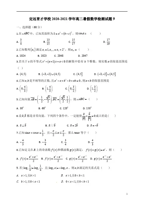 安徽省定远县育才学校2020-2021学年高二暑假数学检测试题9含答案