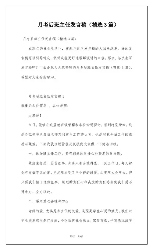 月考后班主任发言稿(精选3篇)