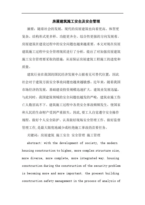 房屋建筑施工安全及安全管理