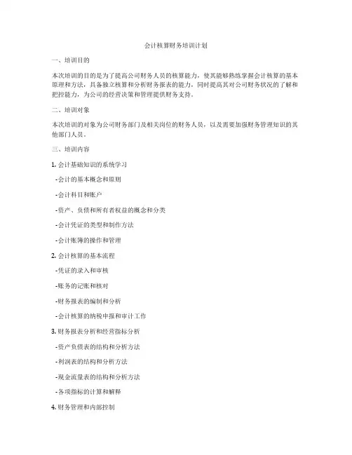 会计核算财务培训计划