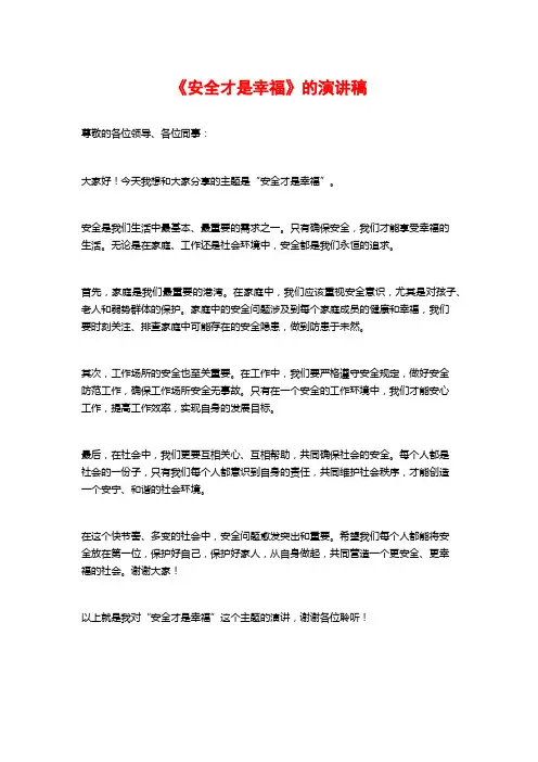 《安全才是幸福》的演讲稿