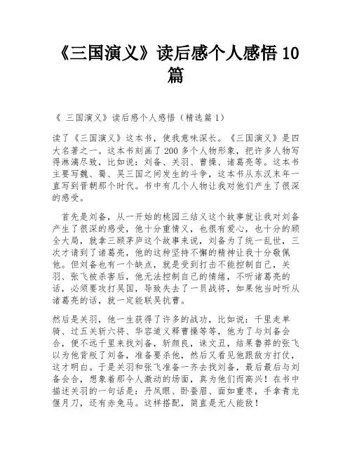 《三国演义》读后感个人感悟10篇