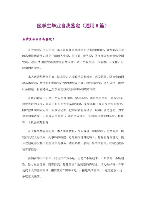 医学生毕业自我鉴定(通用6篇)