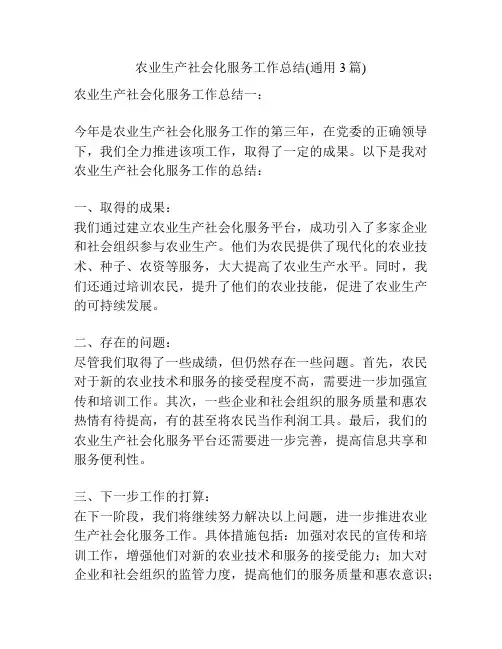 农业生产社会化服务工作总结(通用3篇)