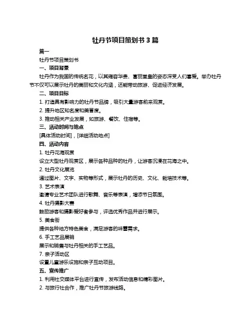 牡丹节项目策划书3篇