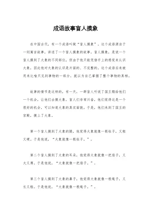 成语故事盲人摸象