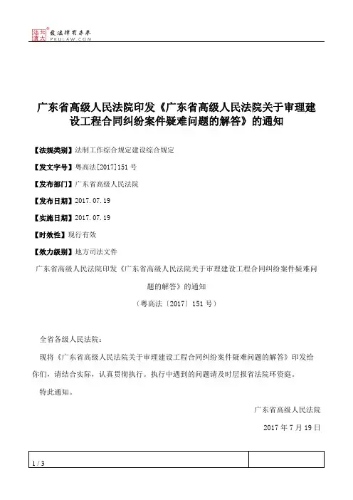 广东省高级人民法院印发《广东省高级人民法院关于审理建设工程合