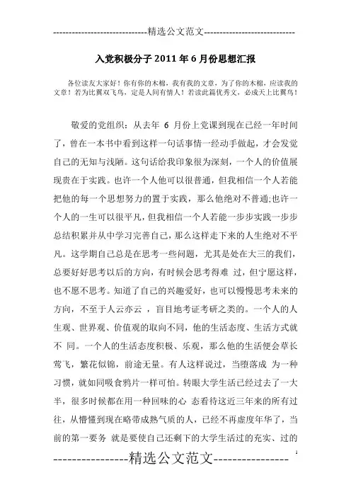 入党积极分子2011年6月份思想汇报