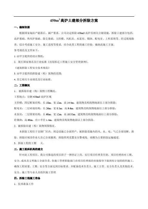 450m3高炉土建部分拆除施工方案