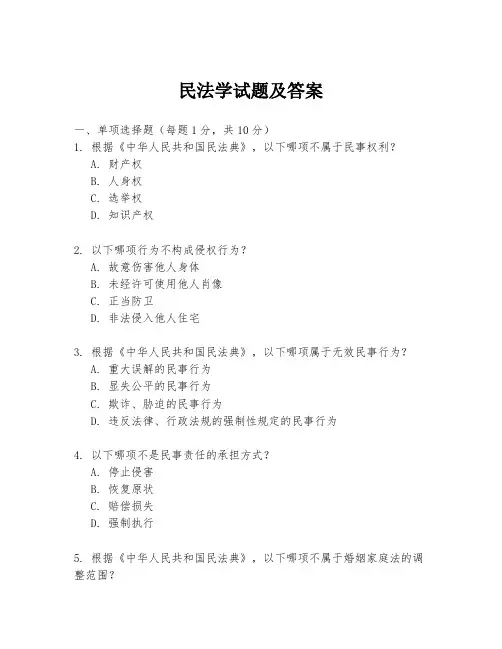 民法学试题及答案
