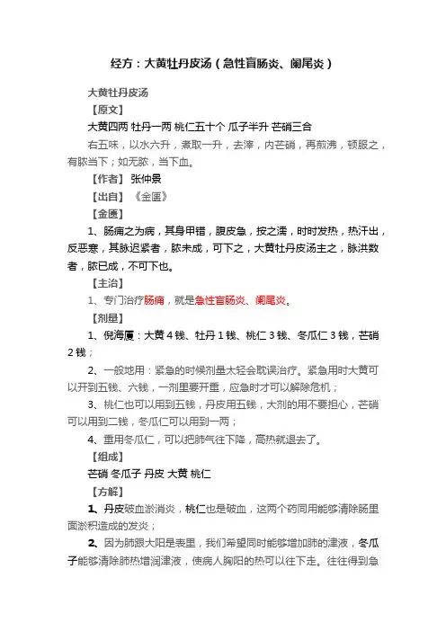 经方：大黄牡丹皮汤（急性盲肠炎、阑尾炎）
