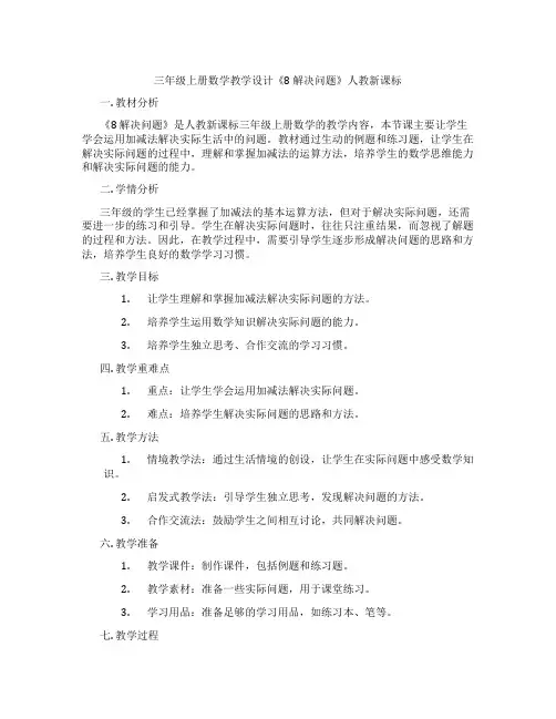 三年级上册数学教学设计《8解决问题》人教新课标