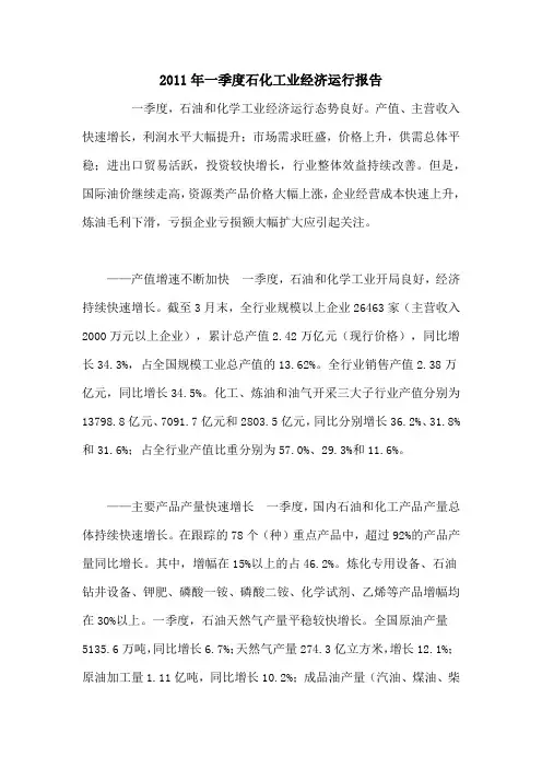 2011年一季度石化工业经济运行报告
