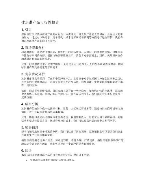 冰淇淋产品可行性报告