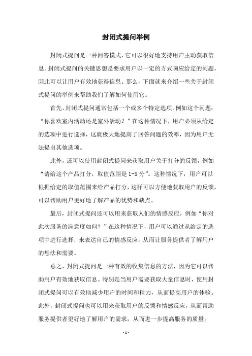封闭式提问举例