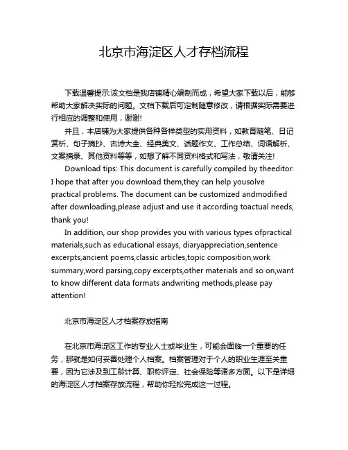 北京市海淀区人才存档流程