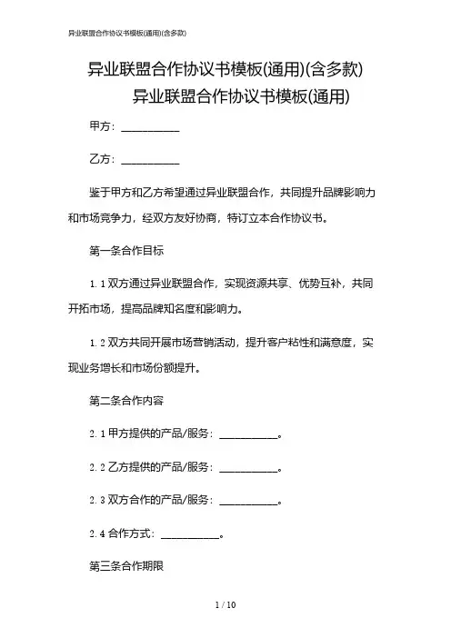 2024年异业联盟合作协议书模板(通用)(含多款)