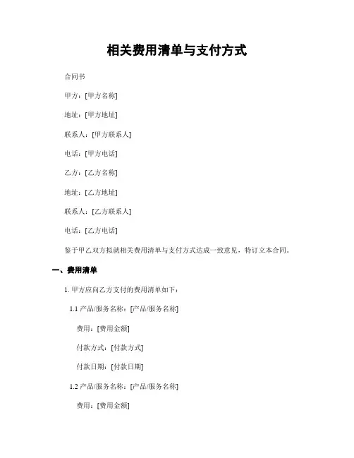 相关费用清单与支付方式