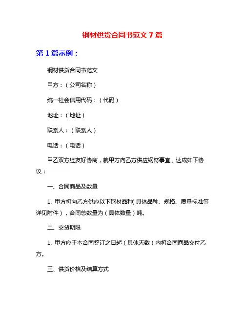 钢材供货合同书范文7篇